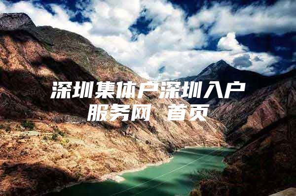 深圳集体户深圳入户服务网 首页