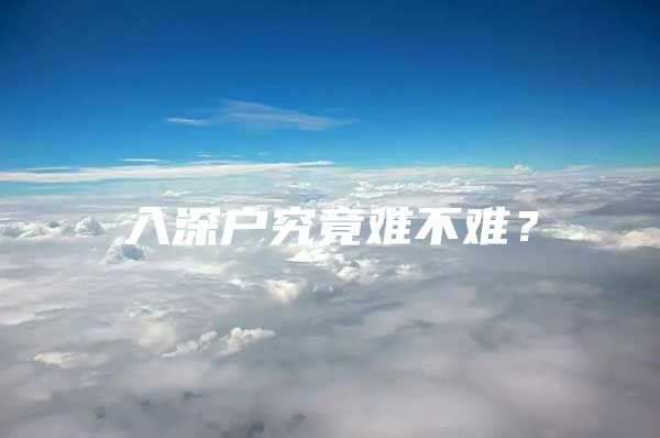 入深户究竟难不难？