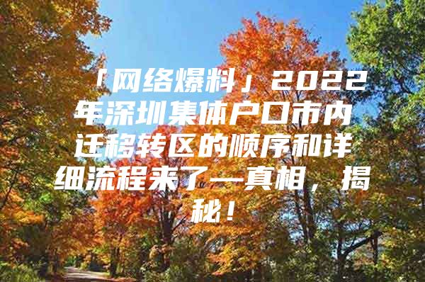 「网络爆料」2022年深圳集体户口市内迁移转区的顺序和详细流程来了—真相，揭秘！