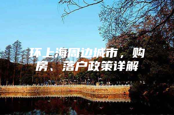环上海周边城市，购房、落户政策详解