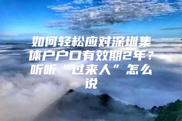 如何轻松应对深圳集体户户口有效期2年？听听“过来人”怎么说