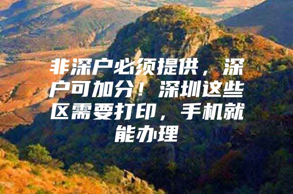 非深户必须提供，深户可加分！深圳这些区需要打印，手机就能办理