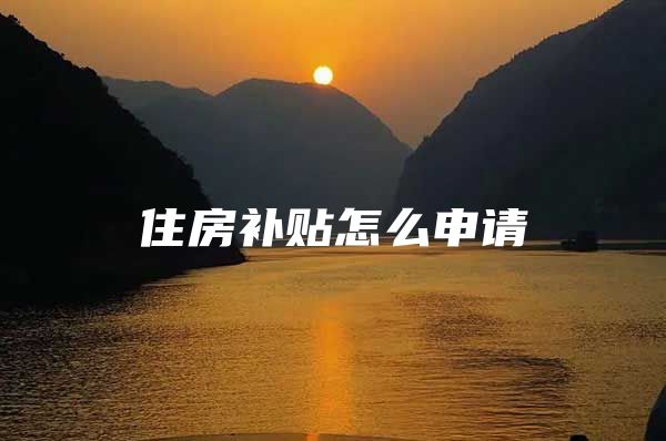 住房补贴怎么申请
