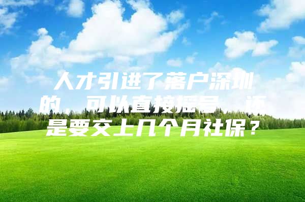 人才引进了落户深圳的，可以直接摇号，还是要交上几个月社保？