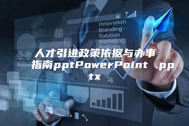 人才引进政策依据与办事指南pptPowerPoint .pptx