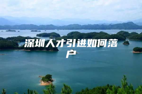 深圳人才引进如何落户