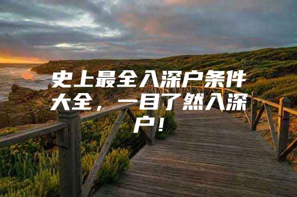 史上最全入深户条件大全，一目了然入深户！
