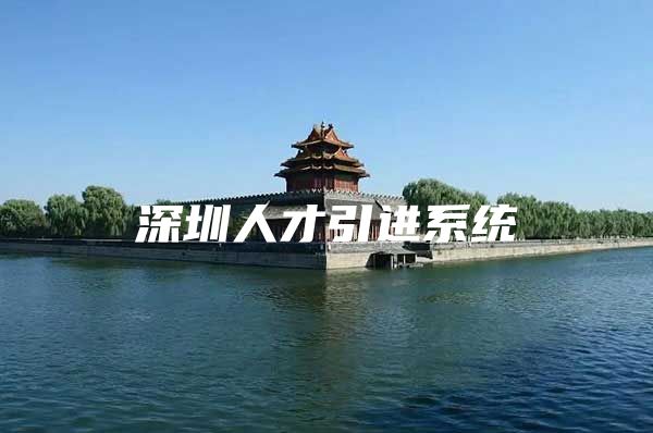 深圳人才引进系统