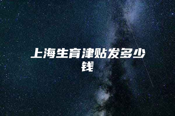 上海生育津贴发多少钱