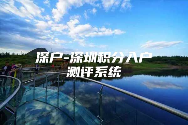 深户-深圳积分入户测评系统