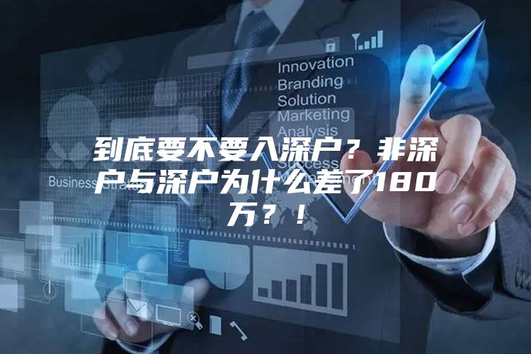 到底要不要入深户？非深户与深户为什么差了180万？！