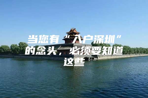 当您有“入户深圳”的念头，必须要知道这些