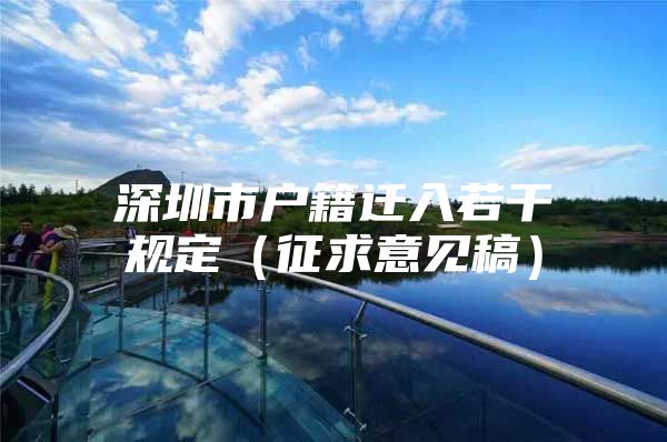 深圳市户籍迁入若干规定（征求意见稿）