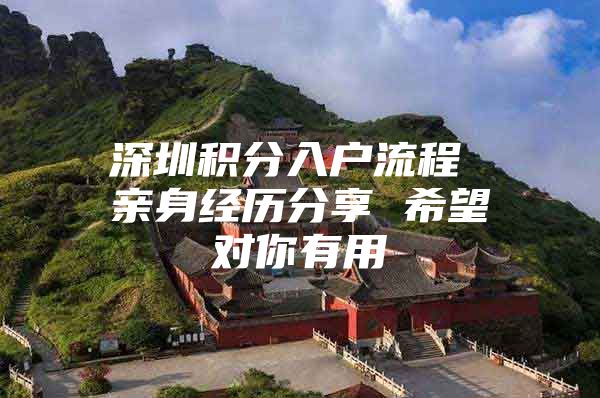 深圳积分入户流程 亲身经历分享 希望对你有用