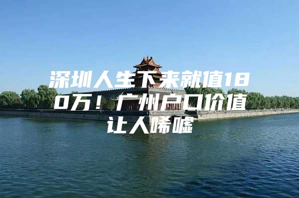 深圳人生下来就值180万！广州户口价值让人唏嘘
