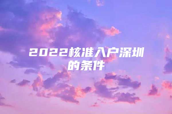 2022核准入户深圳的条件