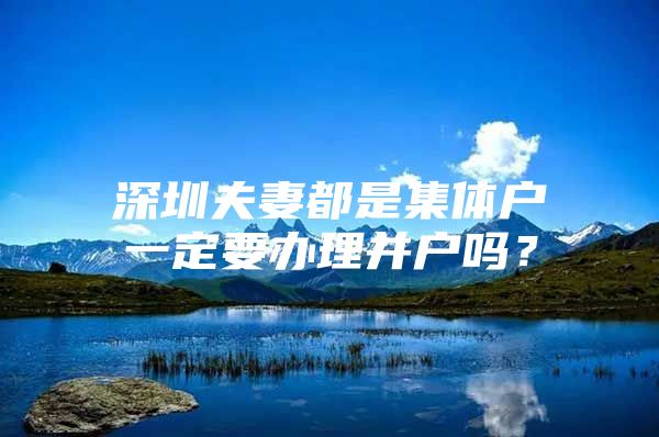 深圳夫妻都是集体户一定要办理并户吗？