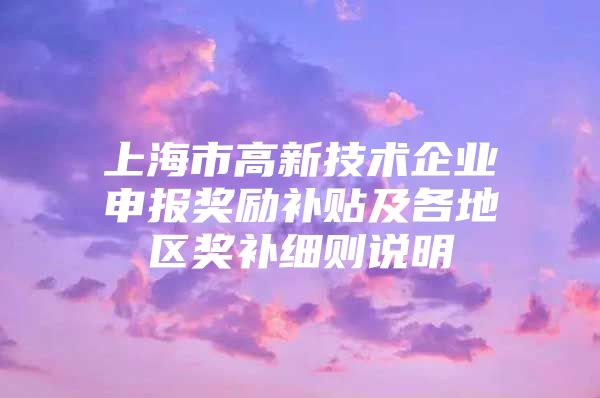 上海市高新技术企业申报奖励补贴及各地区奖补细则说明
