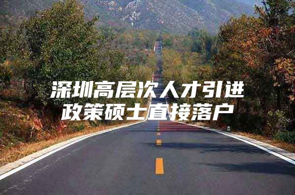 深圳高层次人才引进政策硕士直接落户