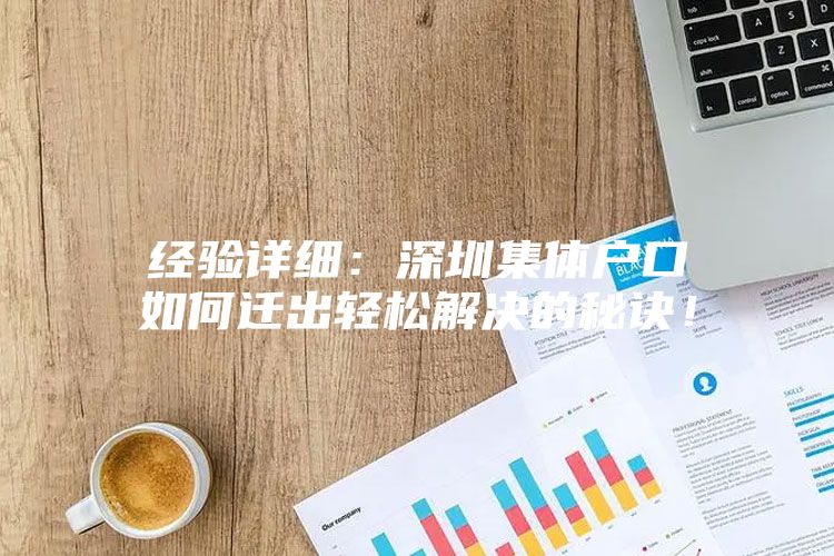 经验详细：深圳集体户口如何迁出轻松解决的秘诀！