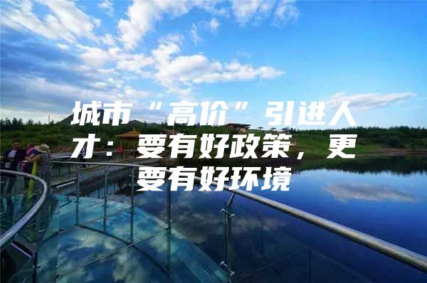 城市“高价”引进人才：要有好政策，更要有好环境