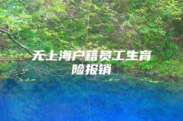 无上海户籍员工生育险报销