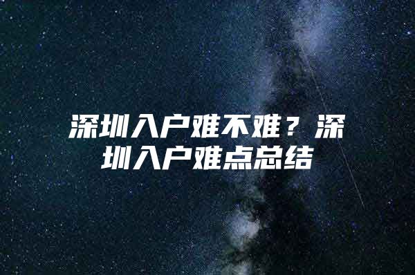 深圳入户难不难？深圳入户难点总结