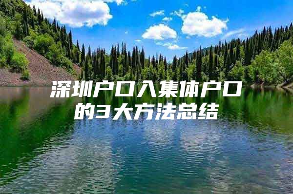 深圳户口入集体户口的3大方法总结