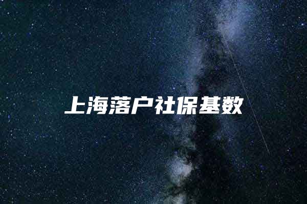 上海落户社保基数
