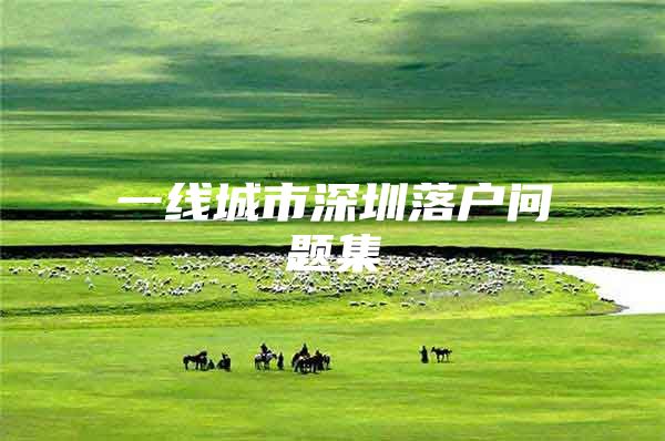 一线城市深圳落户问题集