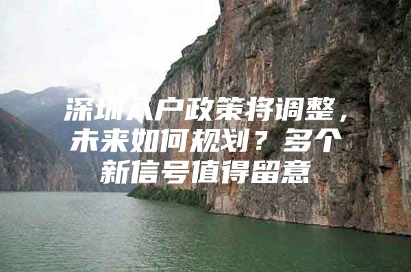 深圳入户政策将调整，未来如何规划？多个新信号值得留意