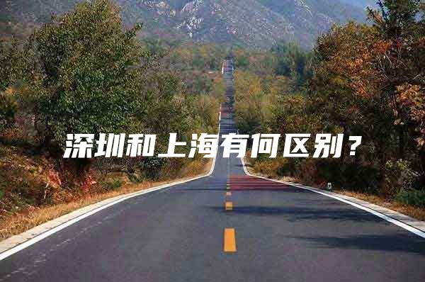深圳和上海有何区别？