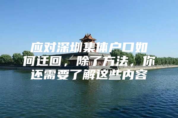 应对深圳集体户口如何迁回，除了方法，你还需要了解这些内容