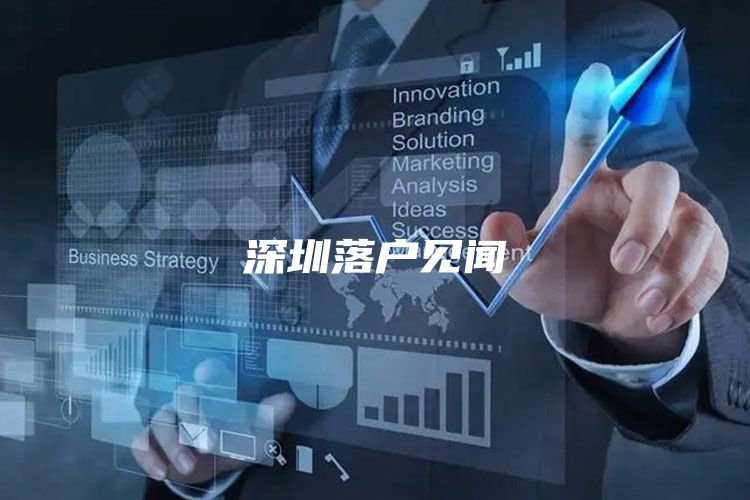 深圳落户见闻