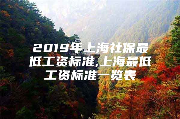 2019年上海社保最低工资标准,上海最低工资标准一览表