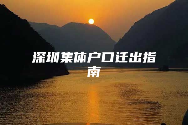 深圳集体户口迁出指南