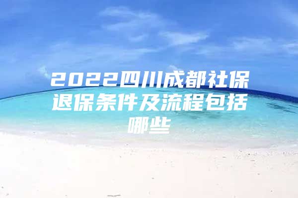 2022四川成都社保退保条件及流程包括哪些