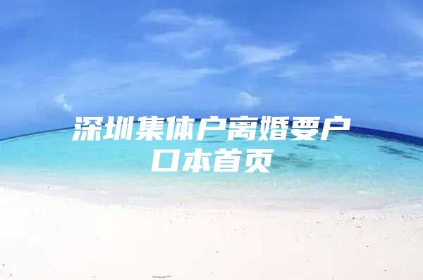 深圳集体户离婚要户口本首页