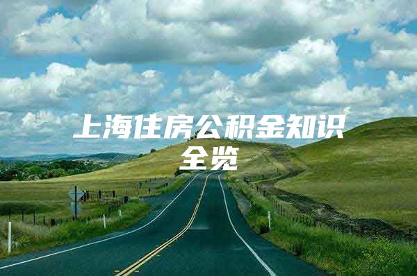 上海住房公积金知识全览
