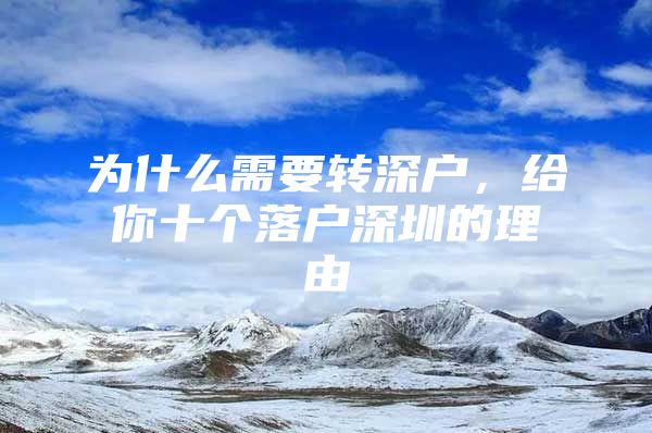 为什么需要转深户，给你十个落户深圳的理由