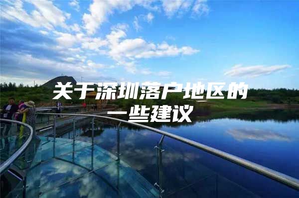 关于深圳落户地区的一些建议