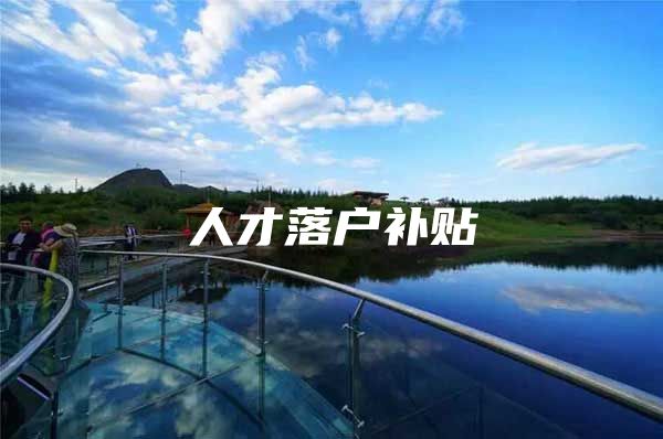 人才落户补贴