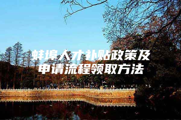 蚌埠人才补贴政策及申请流程领取方法