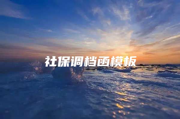 社保调档函模板