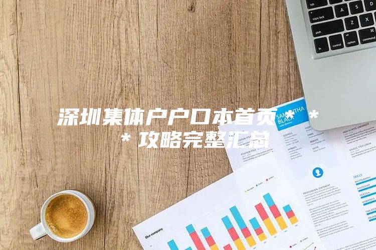 深圳集体户户口本首页＊＊＊攻略完整汇总