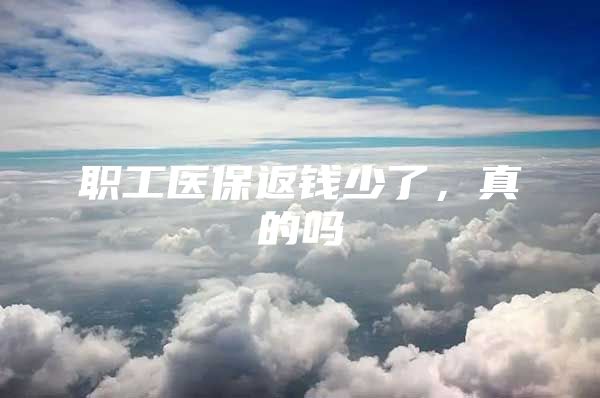职工医保返钱少了，真的吗